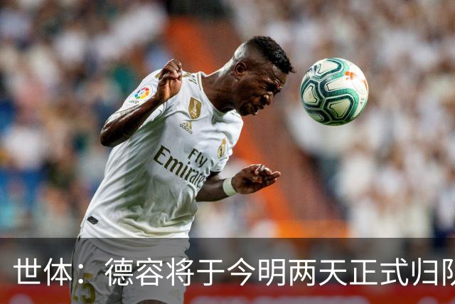 世体：德容将于今明两天正式归队，若他手术弗里克已有替代人选