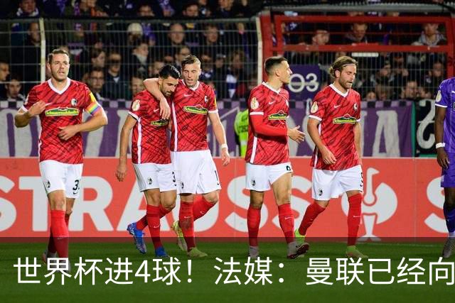 世界杯进4球！法媒：曼联已经向水晶宫询问萨尔，他是儿魔梦