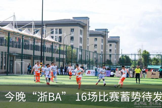 今晚“浙BA” 16场比赛蓄势待发！（附7月24日赛况）