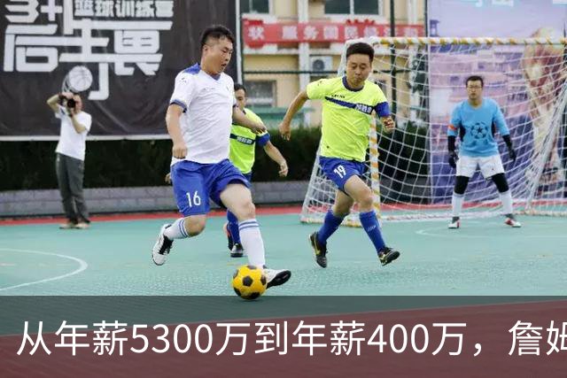 从年薪5300万到年薪400万，詹姆斯经历了什么？杨毅揭示了答案