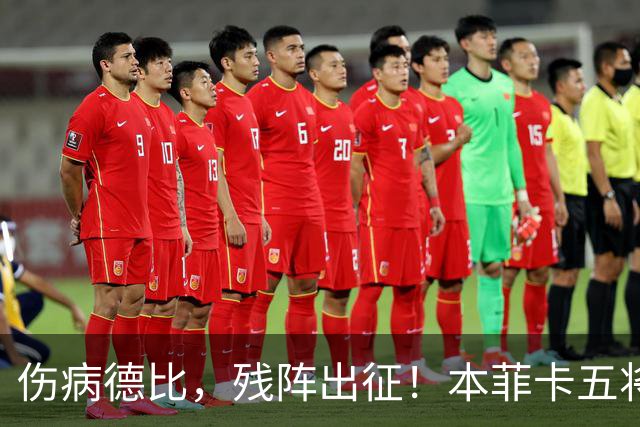 伤病德比，残阵出征！本菲卡五将缺阵，圣加伦七人挂免战牌！