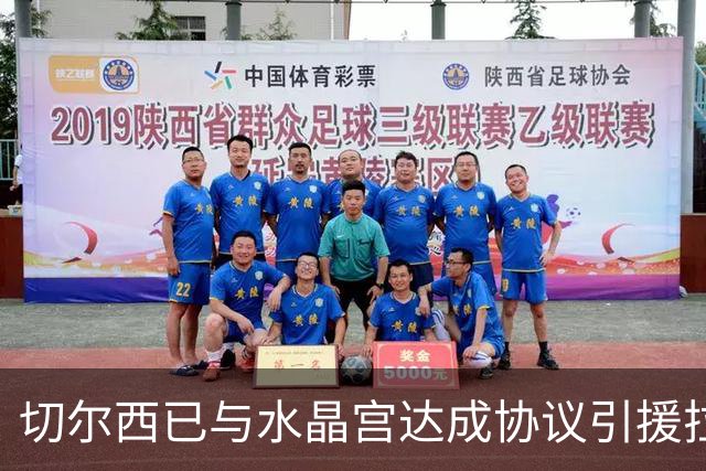 切尔西已与水晶宫达成协议引援拉克鲁瓦，对方要价高达5500万英镑