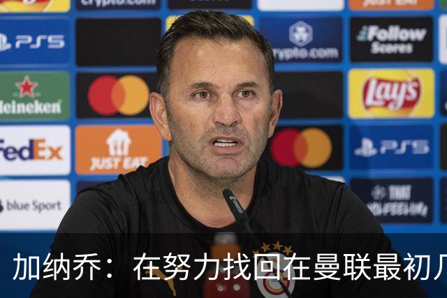 加纳乔：在努力找回在曼联最初几年的自己，埃梅里给了我信心