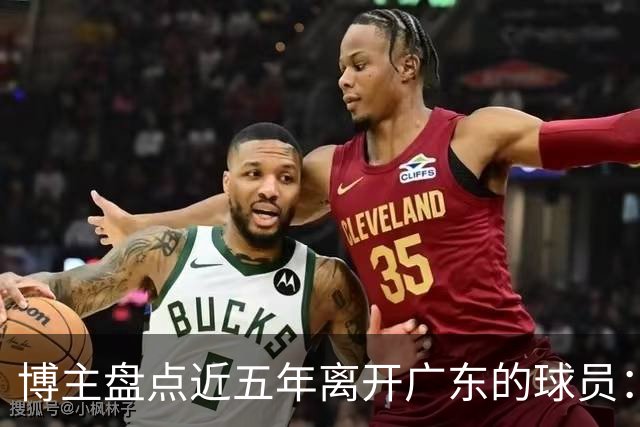 博主盘点近五年离开广东的球员：赵睿周琦杜润旺领衔