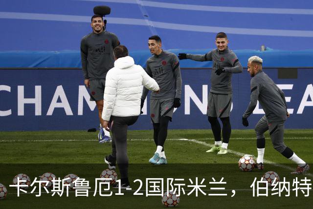 卡尔斯鲁厄1-2国际米兰，伯纳特超神发挥，迪乌夫梅开二度绝杀
