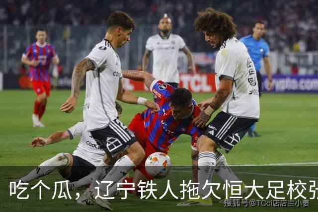吃个瓜，辽宁铁人拖欠恒大足校张洪福的转会费