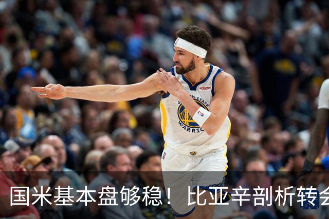国米基本盘够稳！比亚辛剖析转会思路，达米安点出最大优势！