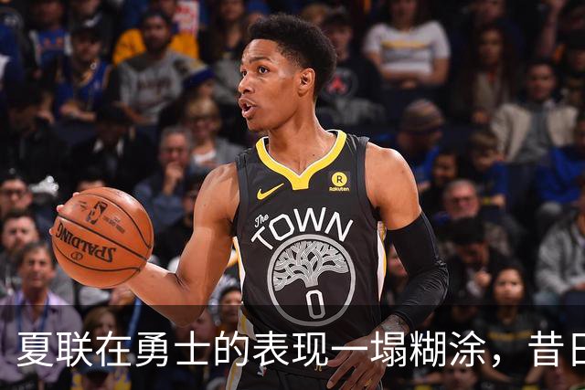 夏联在勇士的表现一塌糊涂，昔日国王次轮秀不得不转战西甲联赛？
