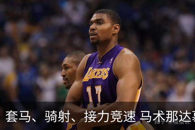 套马、骑射、接力竞速 马术那达慕让游客过足“马背瘾”