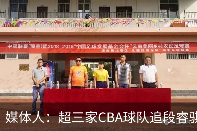 媒体人：超三家CBA球队追段睿骐 辽篮一度放弃最后又重新匹配报价