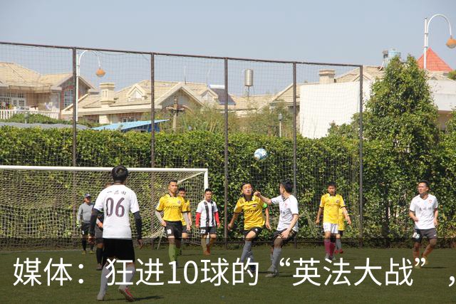 媒体：狂进10球的“英法大战”，有鸡肋感但别扯“阴谋论”