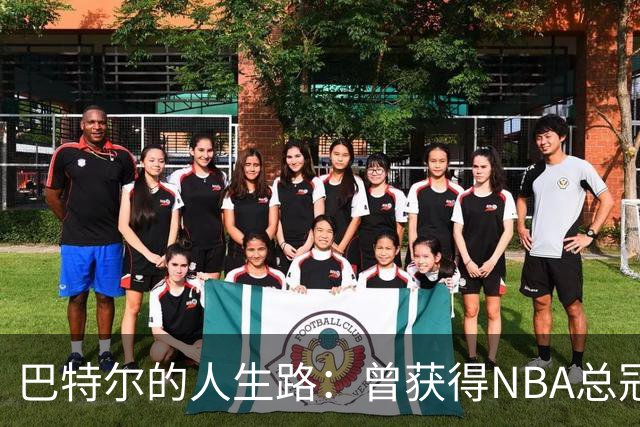 巴特尔的人生路：曾获得NBA总冠军，娶二婚大10岁妻子29年无绯闻