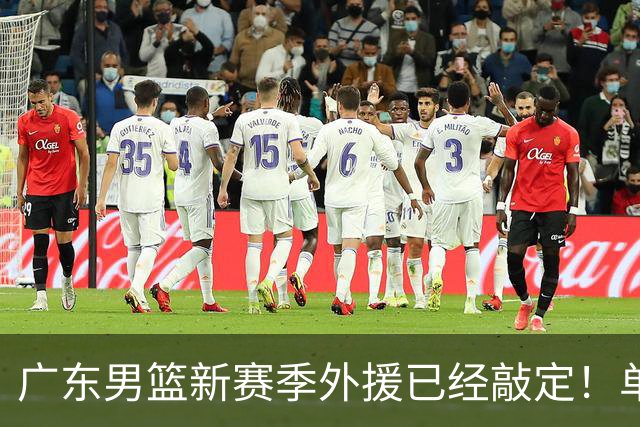 广东男篮新赛季外援已经敲定！单场39+9+8超级前锋留队，朱芳雨重点补强内线