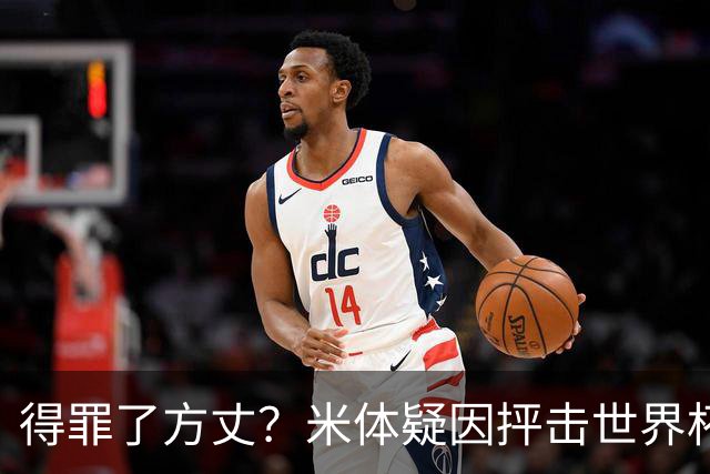 得罪了方丈？米体疑因抨击世界杯被砍决赛记者门票