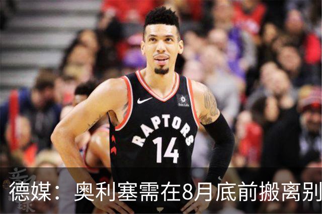 德媒：奥利塞需在8月底前搬离别墅，房东博阿滕准备卖房