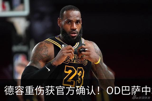 德容重伤获官方确认！OD巴萨中场核心韧带撕裂，预计将缺席数月