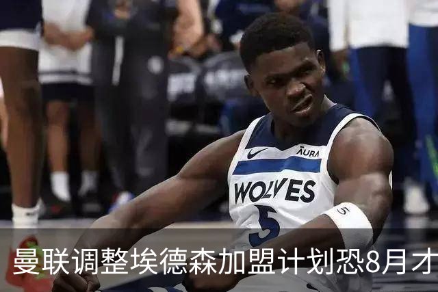 曼联调整埃德森加盟计划恐8月才报到！拉什福德拒绝拜仁，仍非巴萨不去