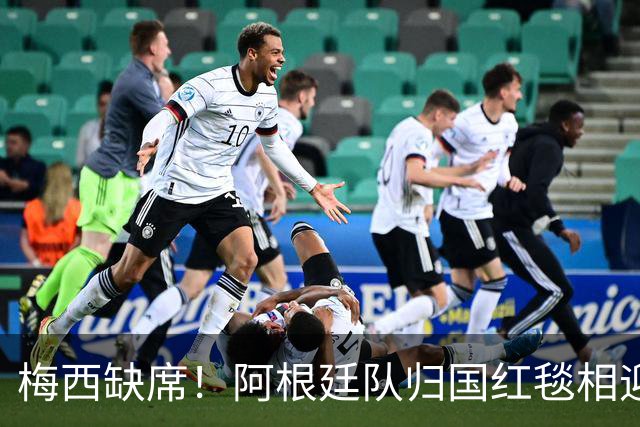 梅西缺席！阿根廷队归国红毯相迎，球迷雨中守候，却无任何表彰？
