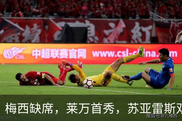 梅西缺席，莱万首秀，苏亚雷斯双响，迈阿密国际3-2芝加哥火焰