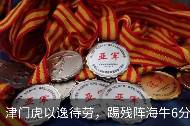 津门虎以逸待劳，踢残阵海牛6分战，哈达斯+基莱斯状态火热，赢1场摆脱降级区