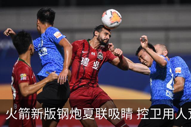 火箭新版钢炮夏联吸睛 控卫用人荒终于有救了？