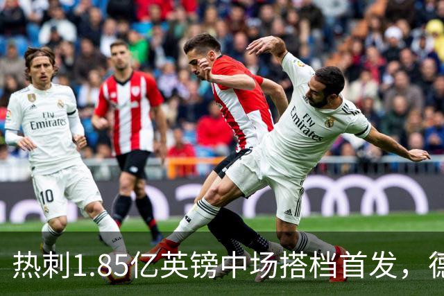 热刺1.85亿英镑中场搭档首发，德泽尔比新帅首秀战英甲队