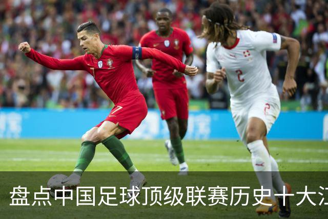 盘点中国足球顶级联赛历史十大江西籍球星：谁是赣鄱足坛第一人？