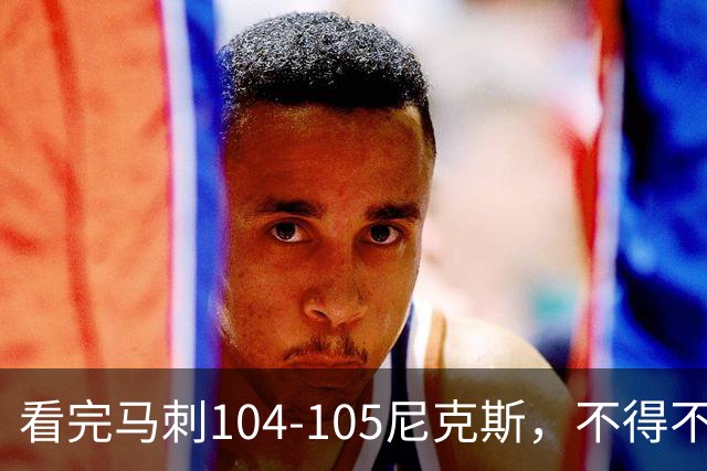 看完马刺104-105尼克斯，不得不承认的4大事实，文班亚马空砍29分