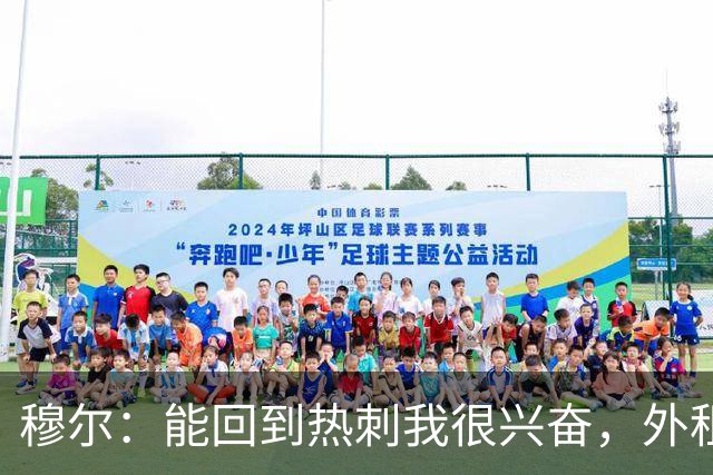 穆尔：能回到热刺我很兴奋，外租回来后我成为了更好的球员