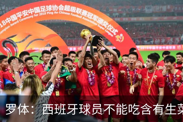 罗体：西班牙球员不能吃含有生菜、黄瓜或洋葱的生蔬菜沙拉