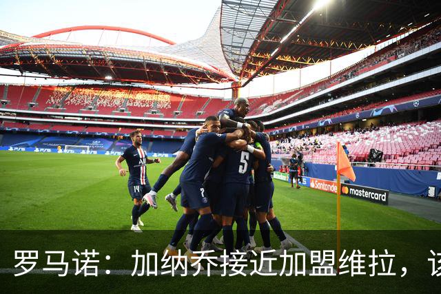 罗马诺：加纳乔接近加盟维拉，该交易的强制买断条件容易触发