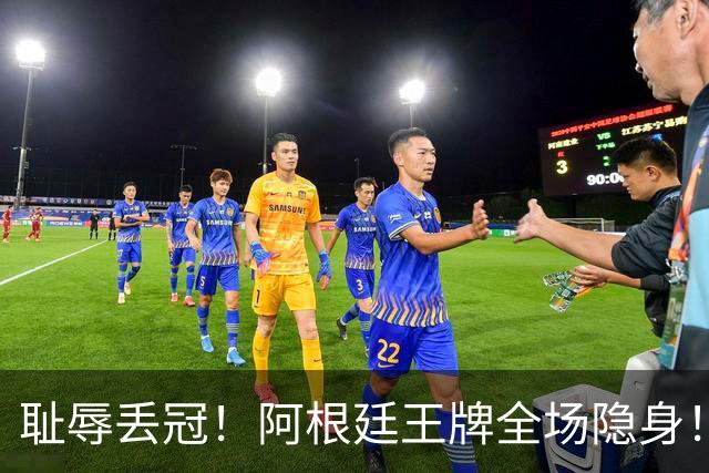 耻辱丢冠！阿根廷王牌全场隐身！世界杯决赛沦为透明人