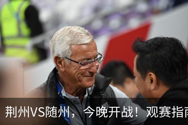 荆州VS随州，今晚开战！观赛指南请收藏