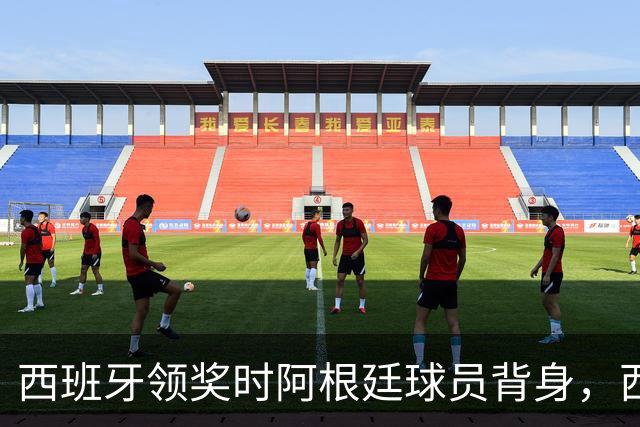 西班牙领奖时阿根廷球员背身，西媒炮轰：输不起！