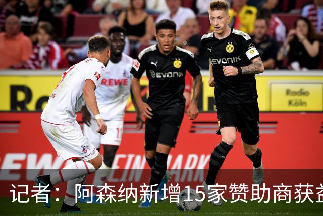 记者：阿森纳新增15家赞助商获益约6500万镑，赞助增长英超最快