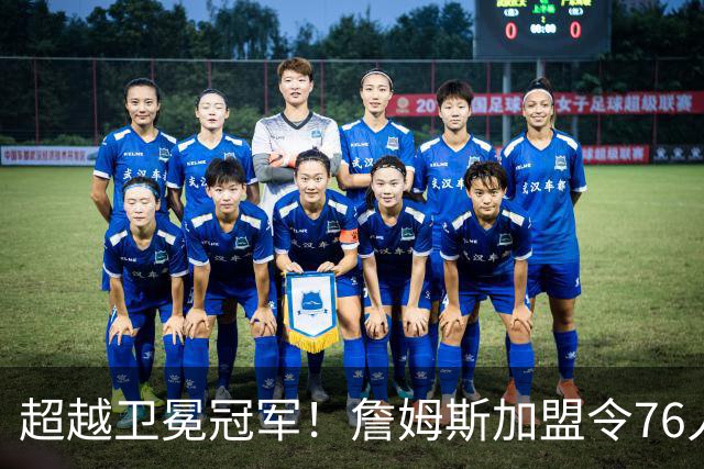 超越卫冕冠军！詹姆斯加盟令76人夺冠概率直线飙升