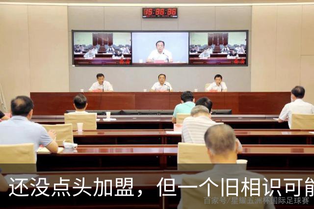 还没点头加盟，但一个旧相识可能改变一切