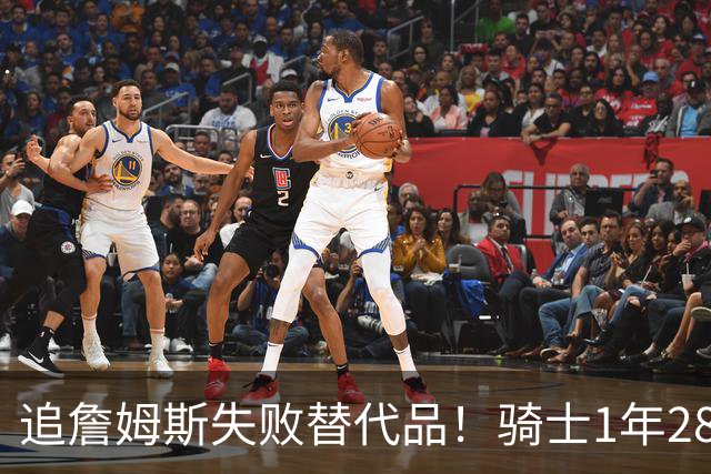 追詹姆斯失败替代品！骑士1年280万签前5号秀海佐尼亚 时隔6年回NBA
