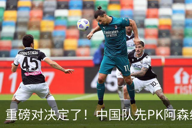 重磅对决定了！中国队先PK阿森纳，后战勒沃库森，邝兆镭出战