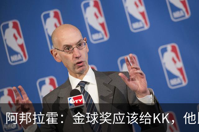 阿邦拉霍：金球奖应该给KK，他比亚马尔和凯恩更突出