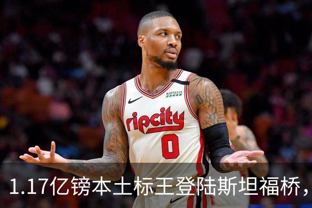 1.17亿镑本土标王登陆斯坦福桥，罗杰斯补充阵容不足，赋能切尔西新赛季