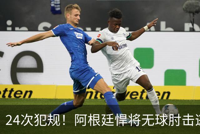24次犯规！阿根廷悍将无球肘击逃红+爆发冲突，世界杯3大纪录刷新