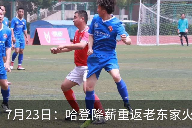 7月23日：哈登降薪重返老东家火箭，这次回归真能帮火箭拿下总冠军么？