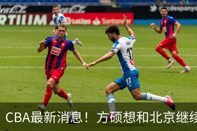 CBA最新消息！方硕想和北京继续续约，新疆管理层变天，张镇麟无缘国家队原因曝光
