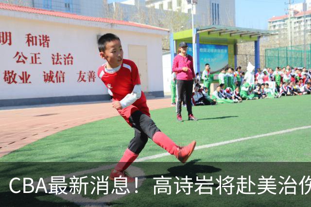 CBA最新消息！高诗岩将赴美治伤，胡明轩重返国家队，北控官宣新教练组
