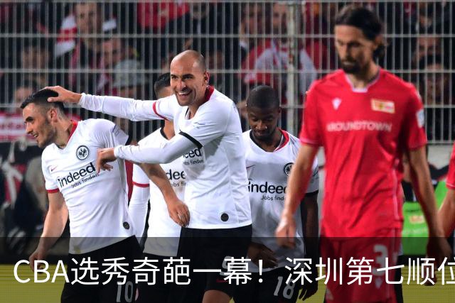 CBA选秀奇葩一幕！深圳第七顺位弃选 第18顺位挑中名宿单涛之子