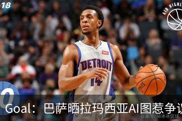 Goal：巴萨晒拉玛西亚AI图惹争议，库库雷利亚遭球迷反对